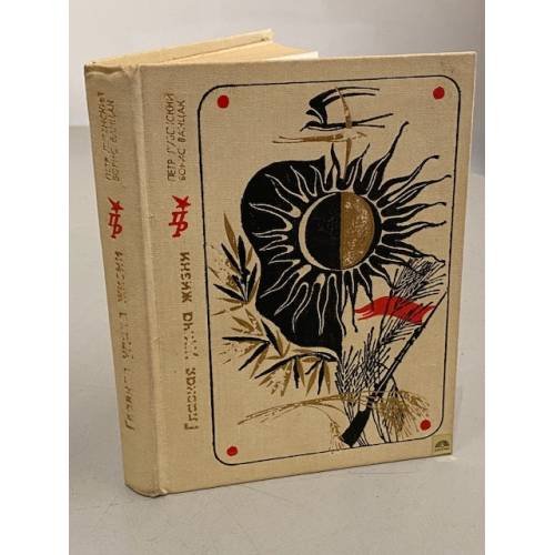 Обложка книги «Главная удача жизни» — П. Лубенский, Б. Ванцак