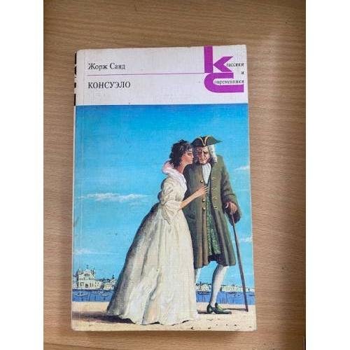 Консуэло. В двух книгах. Книга 2 