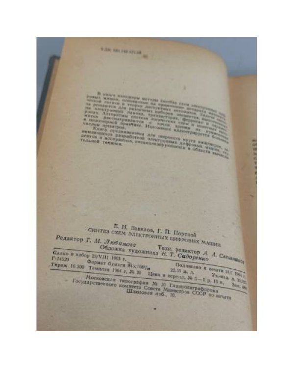 Дополнительное изображение книги «Синтез схем электронных цифровых машин»