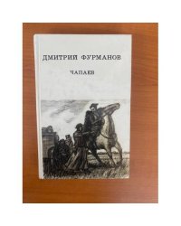 Чапаев 
