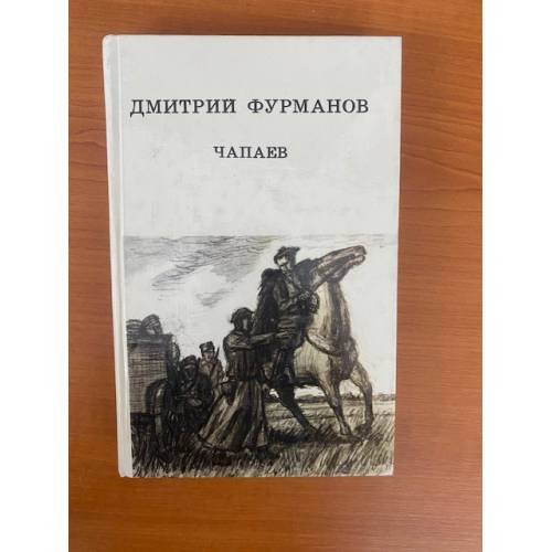 Чапаев 