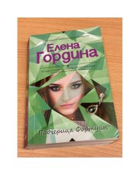 Падчерица Фортуны