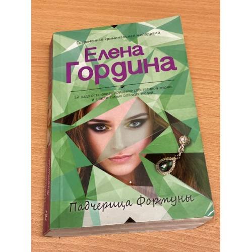Падчерица Фортуны