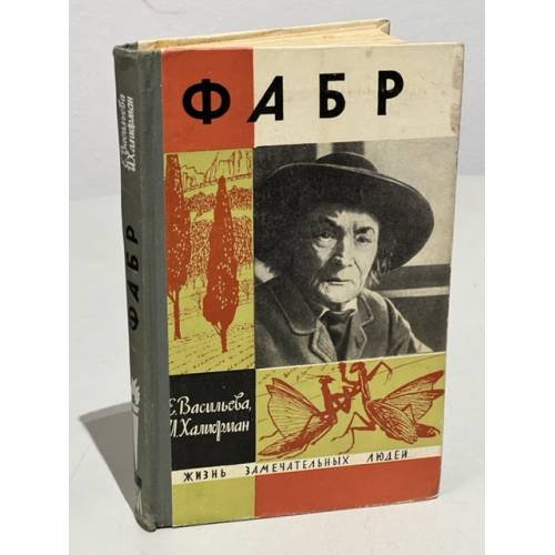 Обложка книги «Фабр» — Е. Васильева, И. Халифман