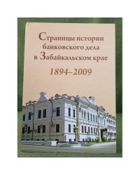 Страницы истории банковского дела в Забайкальском крае. 1894-2009