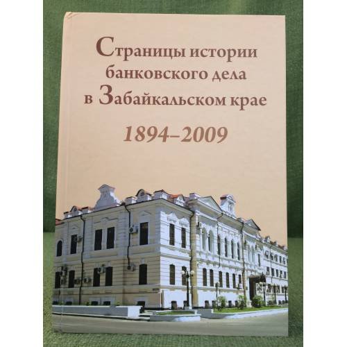 Страницы истории банковского дела в Забайкальском крае. 1894-2009