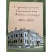 Страницы истории банковского дела в Забайкальском крае. 1894-2009