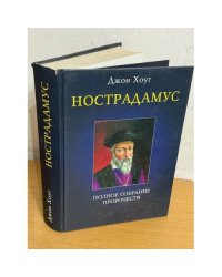 Нострадамус