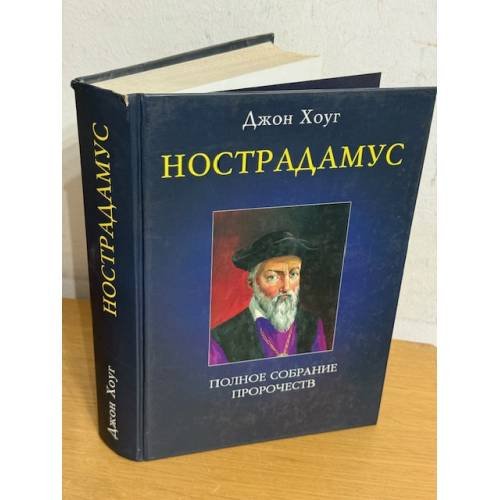 Нострадамус