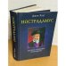Нострадамус