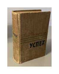 Успех. Три года из истории одной провинции