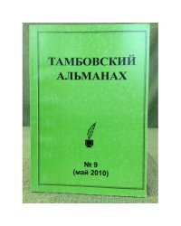Тамбовский альманах. № 9 (май 2010)