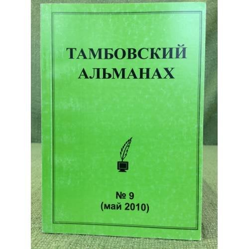 Тамбовский альманах. № 9 (май 2010)