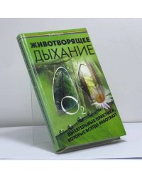 Животворящее дыхание. Дыхательные практики, которые всегда работают