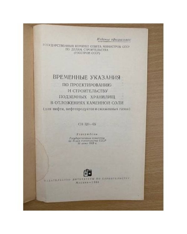 Временные указания по проектированию и строительству подземных хранилищ в отложениях каменной соли