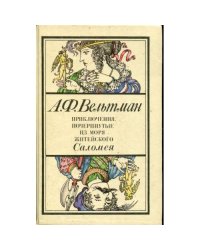 Приключения, почерпнутые из моря житейского. Саломея