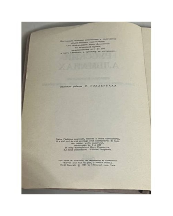 Русский Альманах 1981