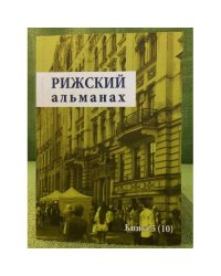 Рижский альманах. Проза, поэзия, публицистика, обзоры, переводы, критика. Книга 5 (10) 