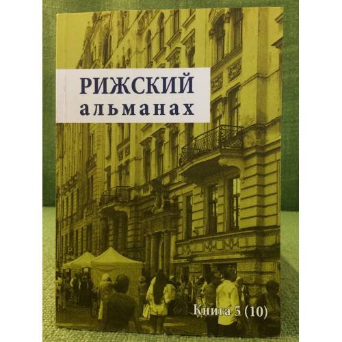 Рижский альманах. Проза, поэзия, публицистика, обзоры, переводы, критика. Книга 5 (10) 