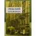 Рижский альманах. Проза, поэзия, публицистика, обзоры, переводы, критика. Книга 5 (10) 