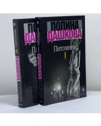 Питомник. В 2 книгах