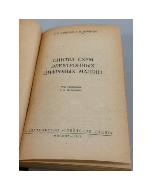 Дополнительное изображение книги «Синтез схем электронных цифровых машин»