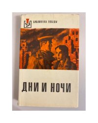 Дни и ночи 