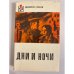 Обложка книги «Дни и ночи» — Симонов Константин Михайлович
