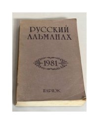 Русский Альманах 1981
