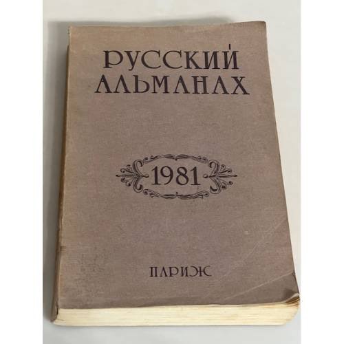 Русский Альманах 1981