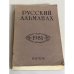 Русский Альманах 1981