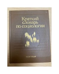 Краткий словарь по социологии