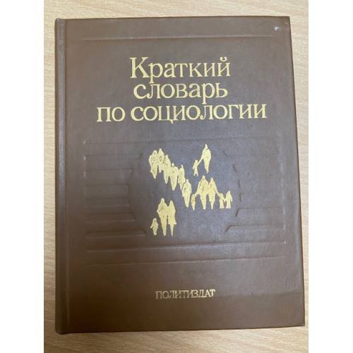 Краткий словарь по социологии