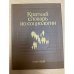 Краткий словарь по социологии