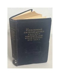 Избранные произведения русских мыслителей второй половины XVIII века. В двух томах. Том 2