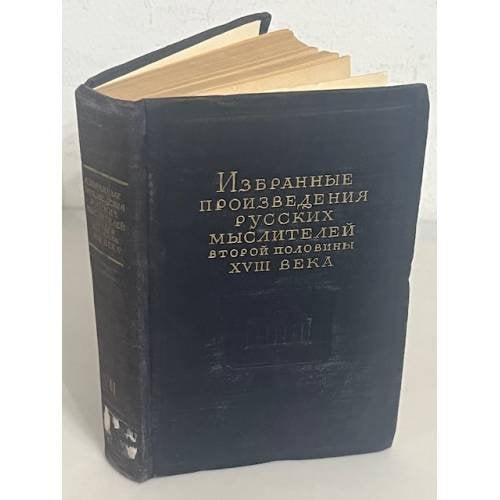 Избранные произведения русских мыслителей второй половины XVIII века. В двух томах. Том 2