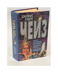 Тайна сокровищ Магараджи. Невинный убийца. Блондинка из Пекина