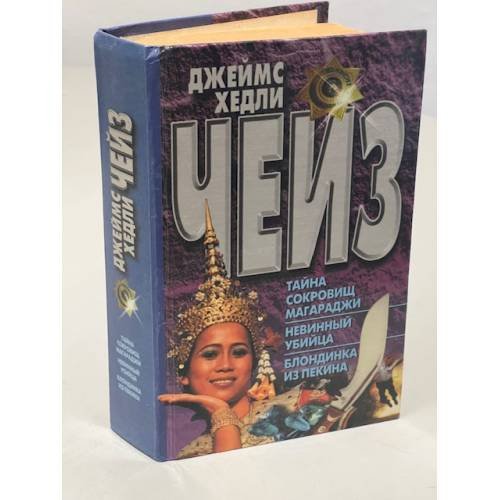 Обложка книги «Тайна сокровищ Магараджи. Невинный убийца. Блондинка из Пекина» — Чейз Джеймс Хедли, ISBN 9854375765