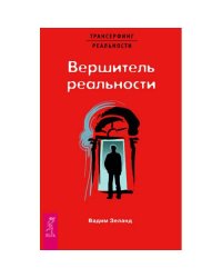 Вершитель реальности