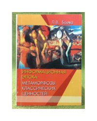 Информационная эпоха: Метаморфозы классических ценностей