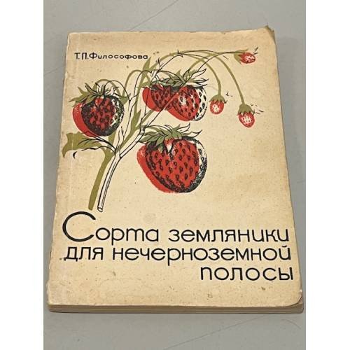 Обложка книги «Сорта земляники для нечерноземной полосы» — Философова, Т.П.