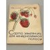 Обложка книги «Сорта земляники для нечерноземной полосы» — Философова, Т.П.