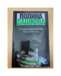 Чеченская марионетка, или Продажные твари