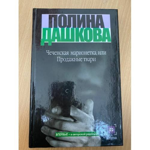 Чеченская марионетка, или Продажные твари