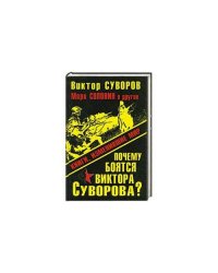 Почему боятся Виктора Суворова?
