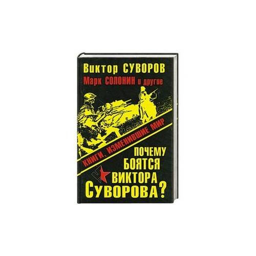 Почему боятся Виктора Суворова?