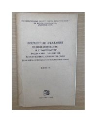 Временные указания по проектированию и строительству подземных хранилищ в отложениях каменной соли