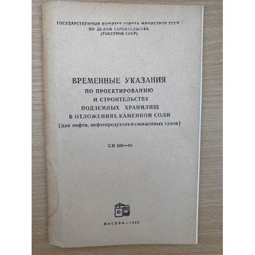 Временные указания по проектированию и строительству подземных хранилищ в отложениях каменной соли