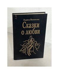 Сказки о любви