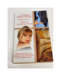 Другая единственная